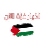 غزة الآن profile picture