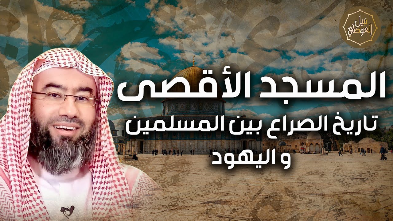 نبيل العوضي | قصة صراع الاحتلال علي القدس | ما لا تعرفه عن المسجد الاقصي - YouTube