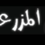 منتدى المزرعة نت profile picture