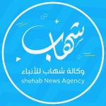 وكالة شهاب للأنباء profile picture