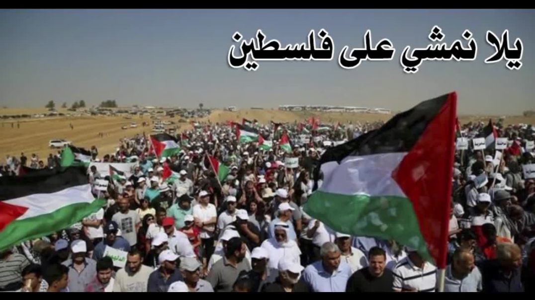 ☆ يلا نمشي على فلسطين ☆ النسخة الاصلية